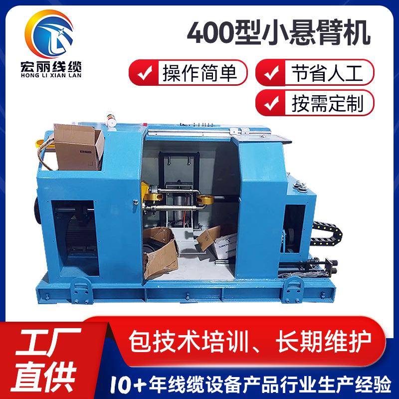 厂家直供400型号小悬臂单绞机高速卧式悬壁总绞机PLC400单绞机