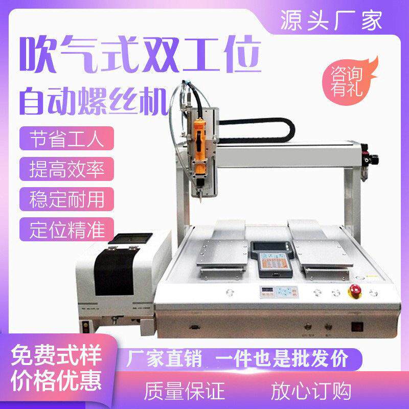 全自动螺丝机吹气式/吸附式双工位自动锁螺丝机厂家直销