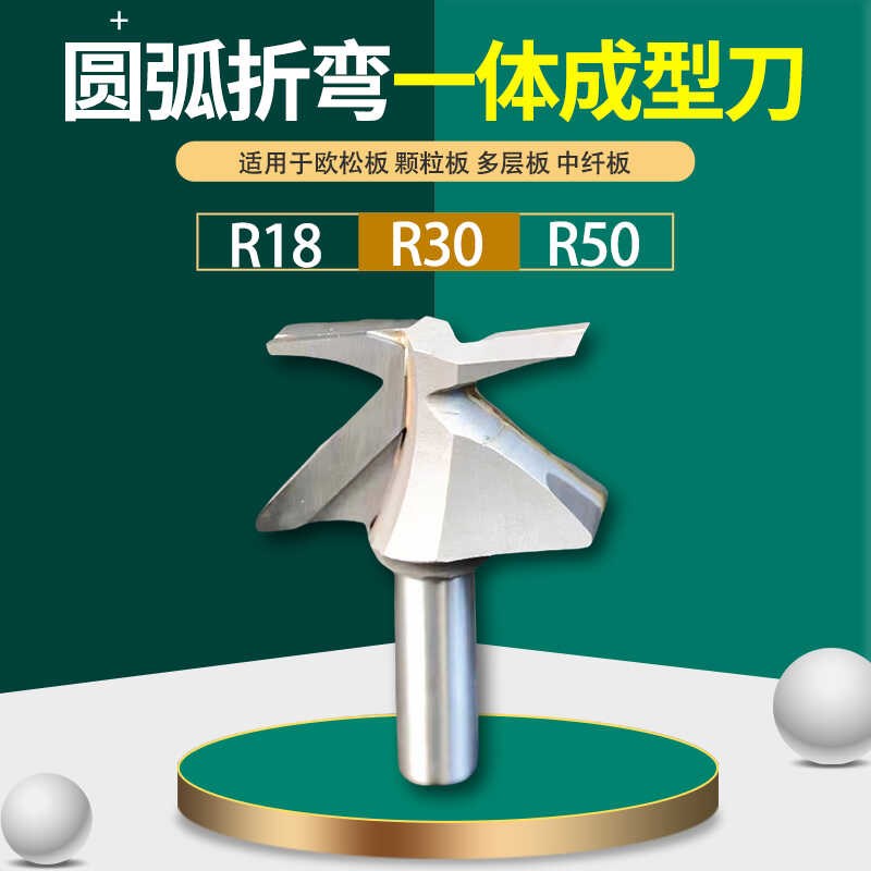 速发圆弧折弯开槽一体成型刀弧工折边工艺刀具木角雕墙柜门板R形