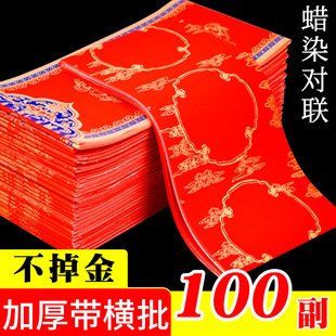 速发清仓年当处红对联纸带横批100副蜡染大号龙凤瓦理烫金手写春