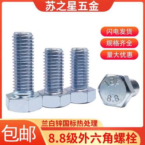 速发8.8级镀锌外六角螺栓螺丝M15*16/20/20/0/5/40/-5/50/554-120