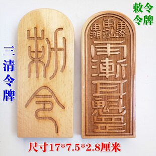 速发山发货 道士品用道家令五三清讳令牌敕令牌雷号令三清令大号