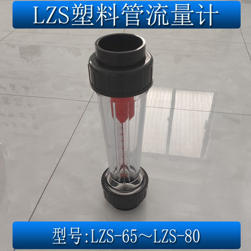 速发余姚塑料管转子流量计LZS-65/80浮子水管流量计