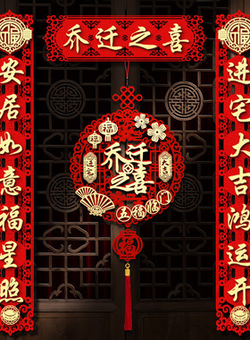 速发乔贴之喜用联搬家新居入宅仪式对品创意新房门迁202新款布置