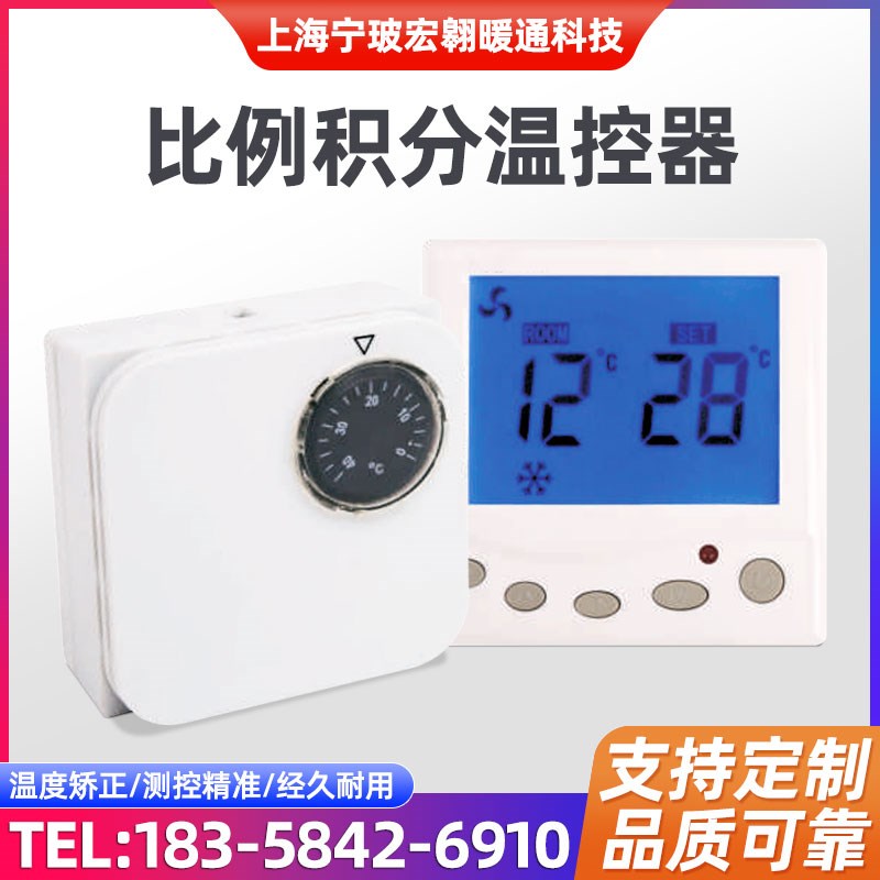 速发比例积分温控器风能数显温度控调器电子控温器中央空制智机盘