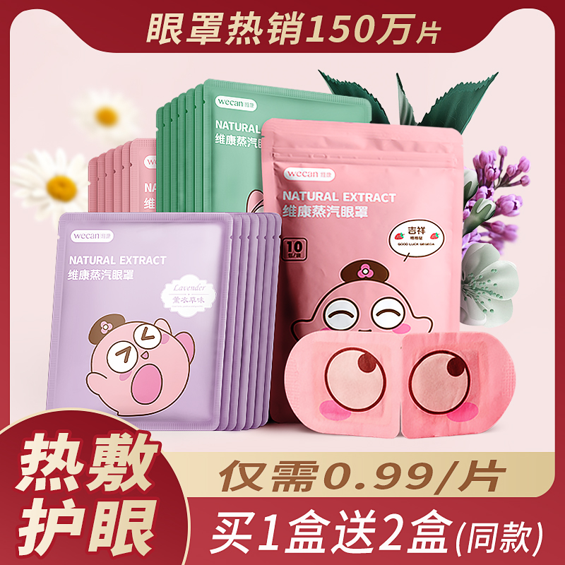 速发买一送二维康蒸汽眼罩热敷光热眼疲劳发解眼睛睡眠遮缓男加热