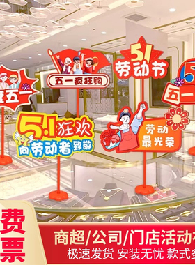 速发五一劳动宝装饰布置桌台氛围手举牌门店珠节柜牌活动商场场景