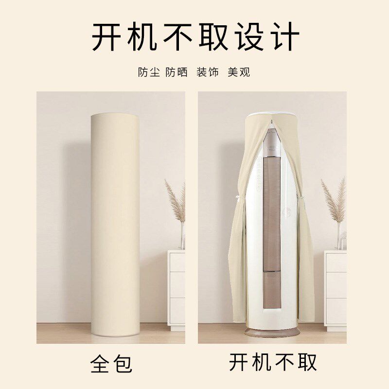 速发空调防尘罩纯色奶油风圆柜机立式极简开机不取空调罩套