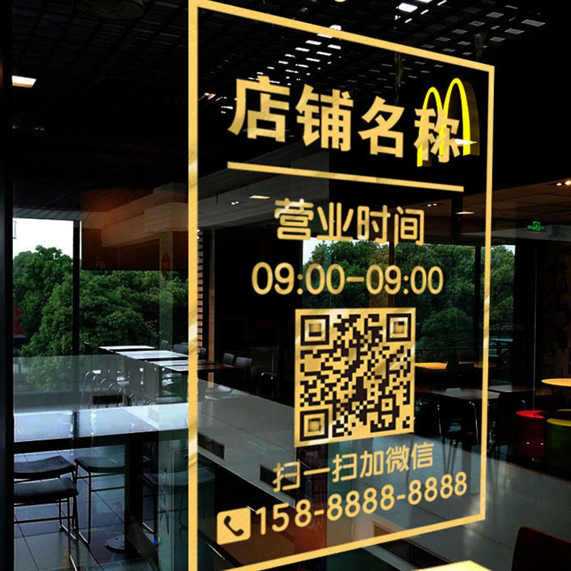 速发广告营业时间玻璃门贴纸二维码院奶茶理窗店橱发装饰门上