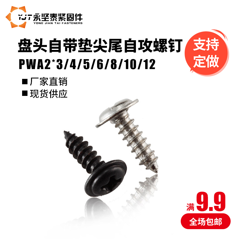速发M螺盘头自带介子螺丝尖尾自攻2丝碳钢/钉PWA2*/4/5螺6/8/10/1