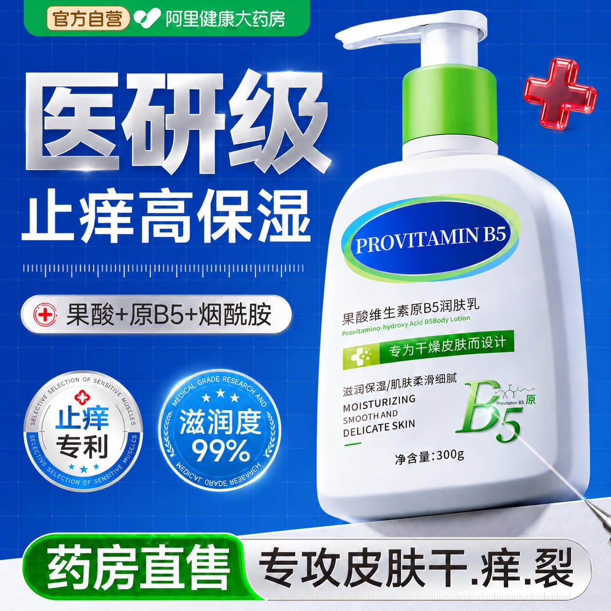 B5果酸身体乳保湿滋润止痒秋冬男女皮肤干燥起皮留香润肤露去鸡皮