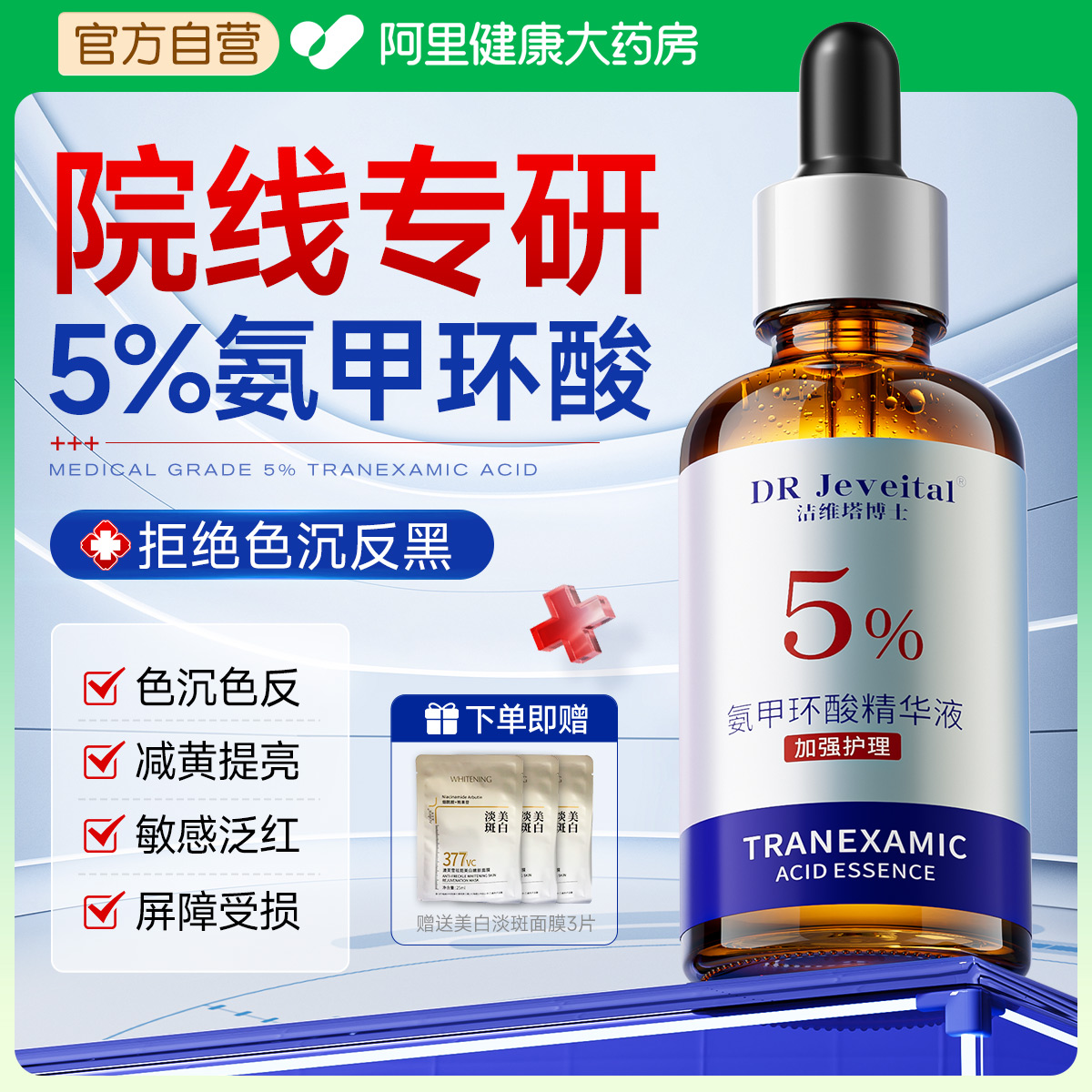院线专供|5%德国加强版氨甲环酸