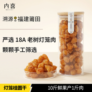 内喜莆田桂圆肉160g 无核龙眼肉干桂元干肉干中药材干货泡水零食
