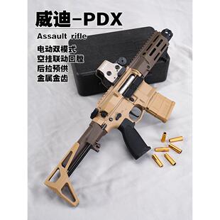 威迪pdx电动连发玩具枪金齿回膛预供吃鸡仿真模型cs玩具枪发射器