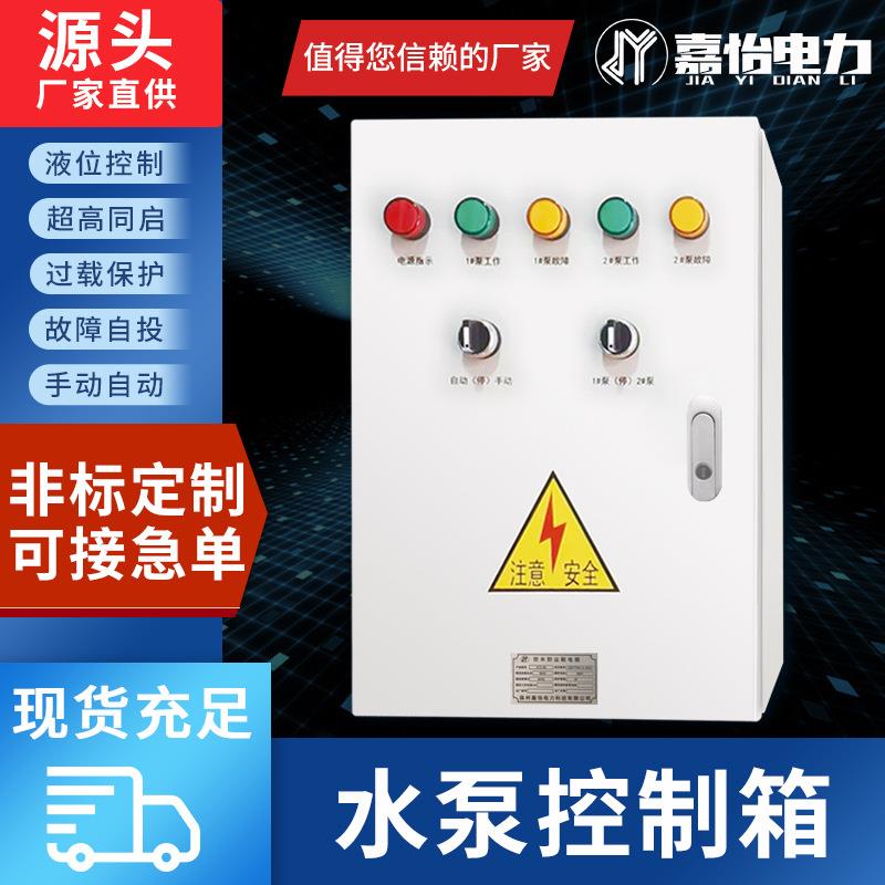 水泵控制箱双电源一控一污水泵三相380V液位浮球变频控制柜配电箱