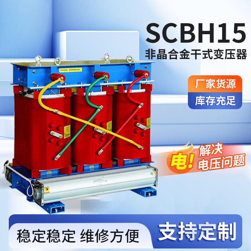 低损耗10kVSCBH15非晶合金干式变压器工业商用干式浇注变压器