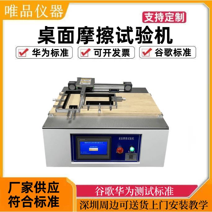 桌面摩擦试验机谷歌手机壳桌面耐磨测试机华为标准桌面摩擦测试机