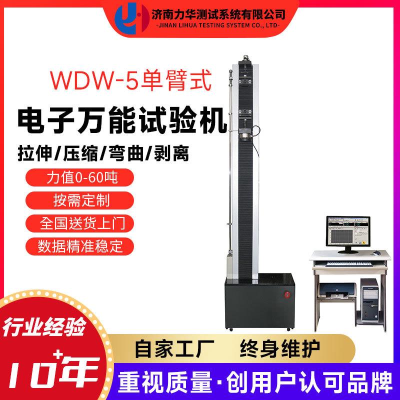 0-5kN微机电脑控制单立柱电子拉伸试验机