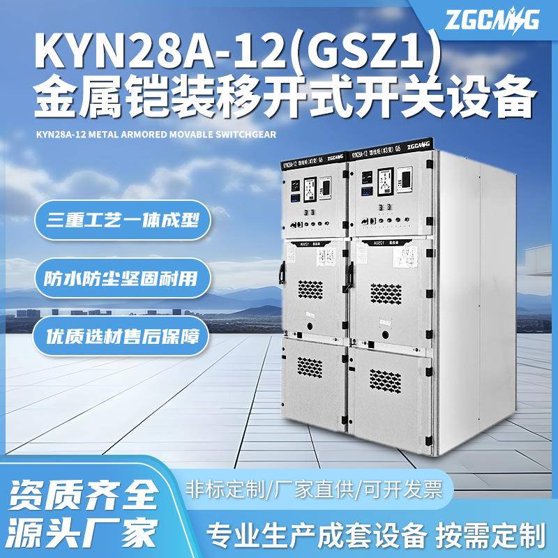 KYN28A-12(GSZ1)金属铠装移开式开关配电设备机场隧道高压环网柜