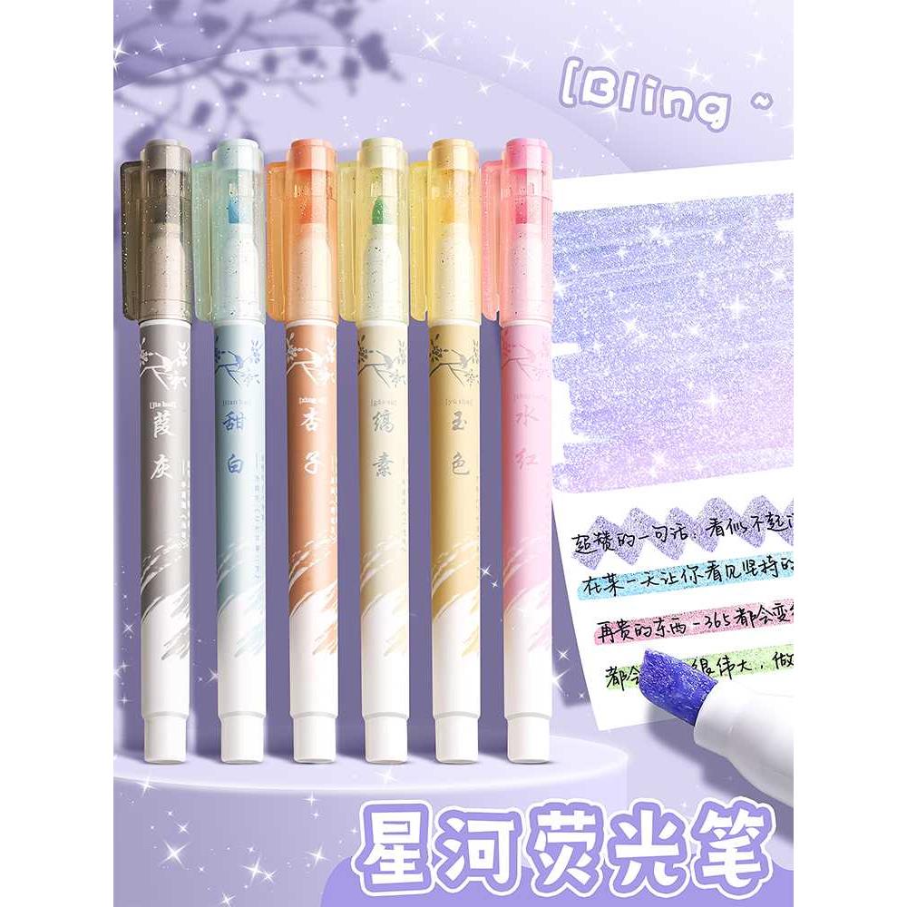 星河闪粉荧光笔彩色笔马卡龙莫兰迪色系记号笔银光标记笔高颜值多