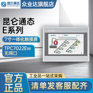 昆仑通态E系列7寸一体化触摸屏TPC7022Ew 无网口 64M 65536彩色
