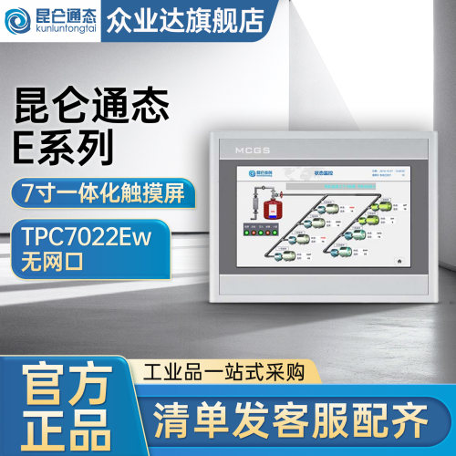 昆仑通态E系列7寸一体化触摸屏TPC7022Ew 无网口 64M 65536彩色