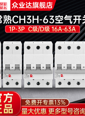 常熟CH3H-63C级D级 1P2P3P 16A20A25A32A50A63A 7.5KA
