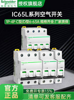 施耐德IC65L断路器空气开关 4p63a 1p16a2p32a 15ka