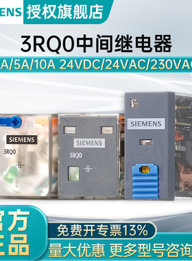 西门子3RQ0中间继电器24V230V 标准通用纤薄型7A10A
