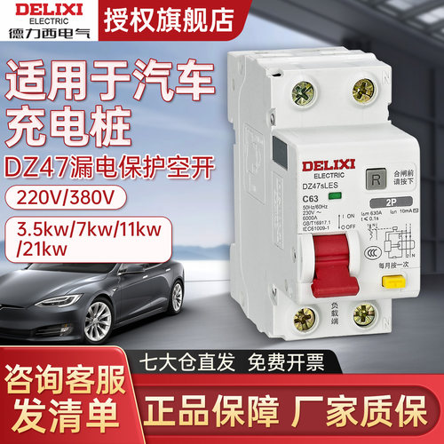 德力西电气汽车充电桩开关漏保特斯拉小鹏比亚迪空气220v11kw21kw
