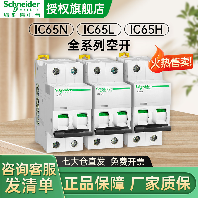 施耐德家用工业空开全系列