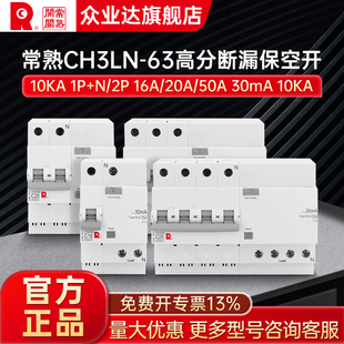 常熟CH3LH-63C漏保空开空气开关21N/030E 16a40a ele10KA 30mA