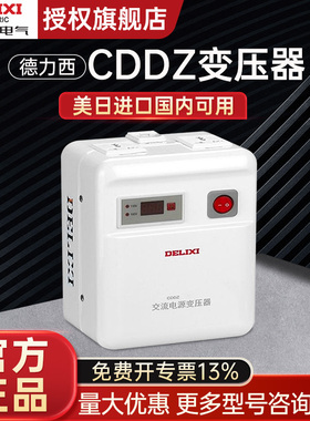 德力西CDDZ变压器交流电源变压器 美日进口电器电源电压转换器