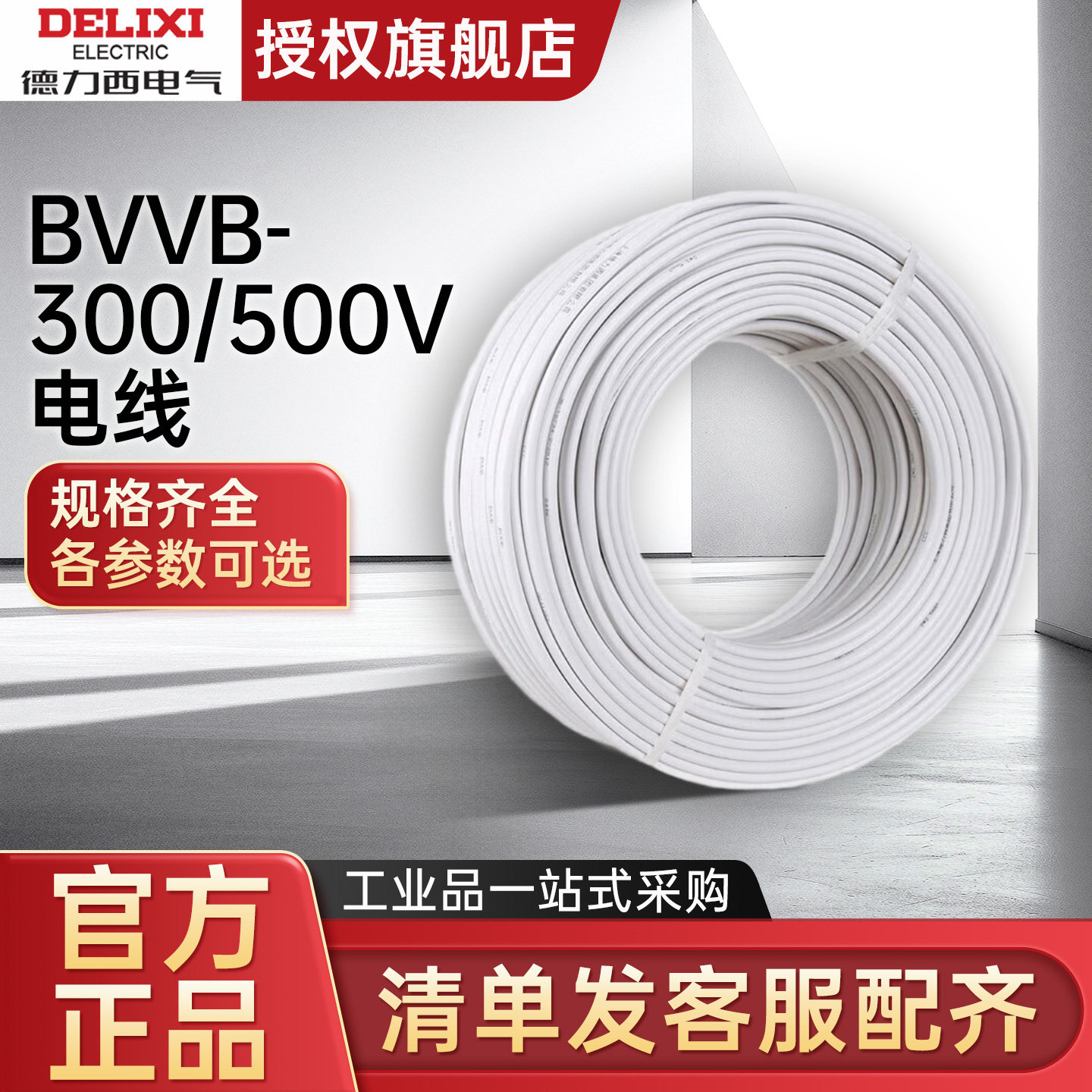 德力西电气BVVB电线电缆3*1.5mm2 2*2.5mm22*1.5mm2白