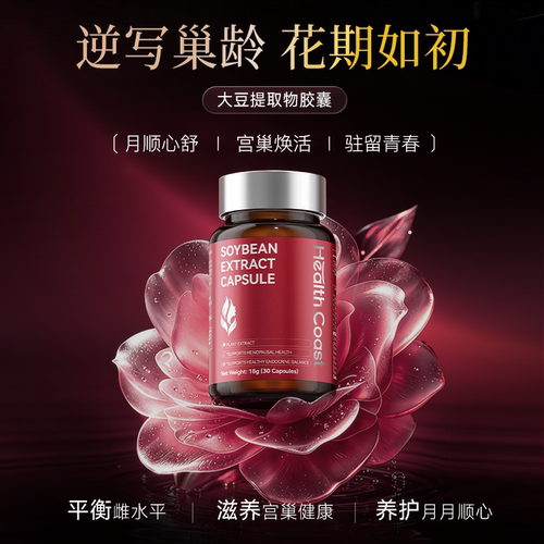 HealthCoast手性肌醇护巢丸大豆异黄酮潮热盗汗更年雌激素内调期