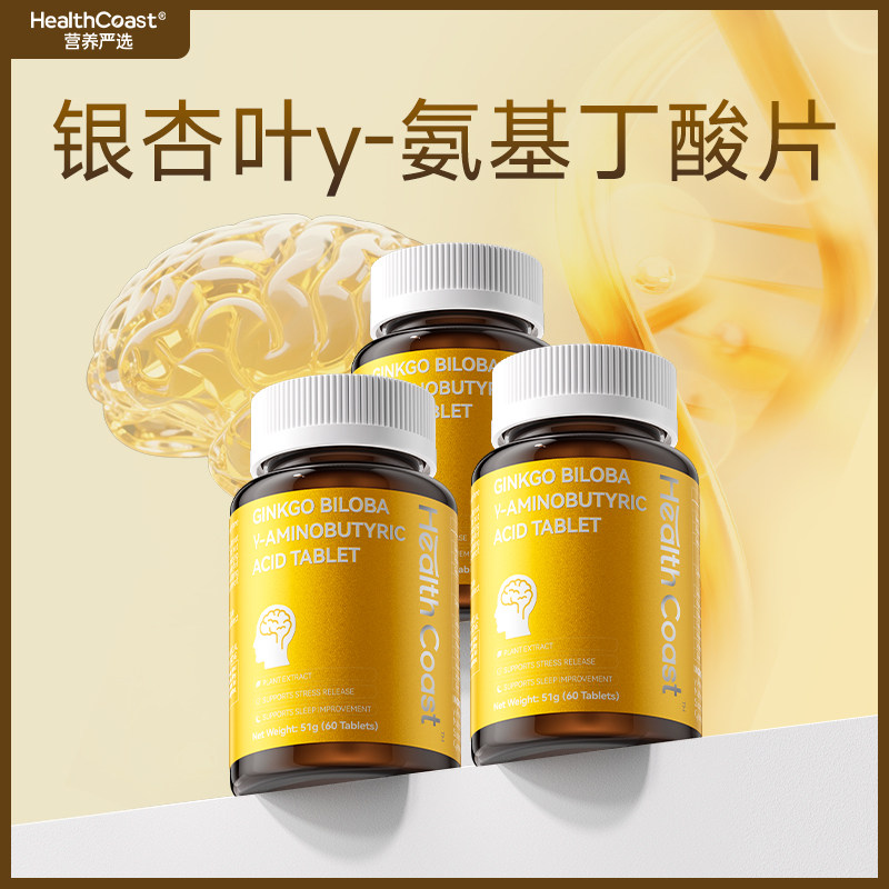 HealthCoast银杏叶γ-氨基丁酸片