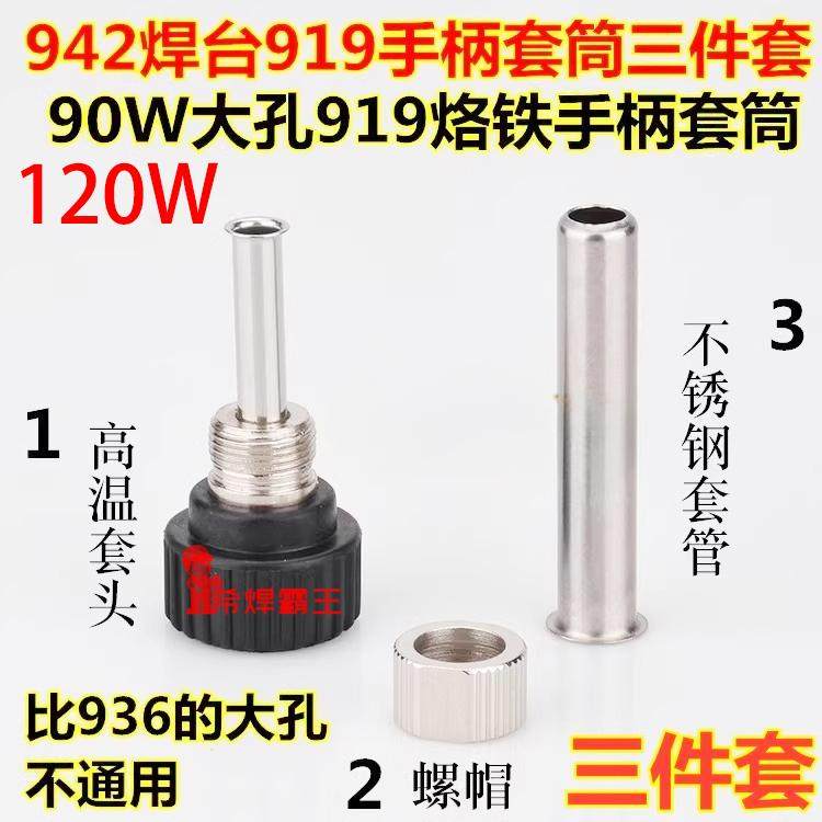 速霸919套筒三件套120W/90W通用大功率大孔内热高温套管手柄套筒,五金/工具,烙铁/电焊头,淘宝优惠券,粉丝福利购,淘宝优惠卷