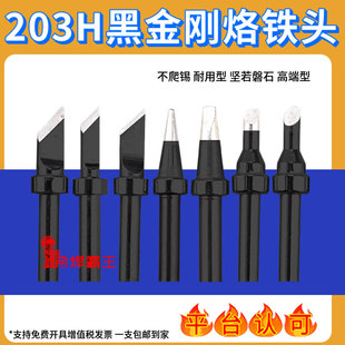 203H黑金刚200烙铁头2000A焊台200-K刀B圆头3C马蹄头CF仅斜口上锡