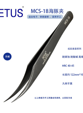 正品VETUS美妆美睫镊子 MCS-18乌黑色海豚夹 不锈钢防酸碱耐腐蚀