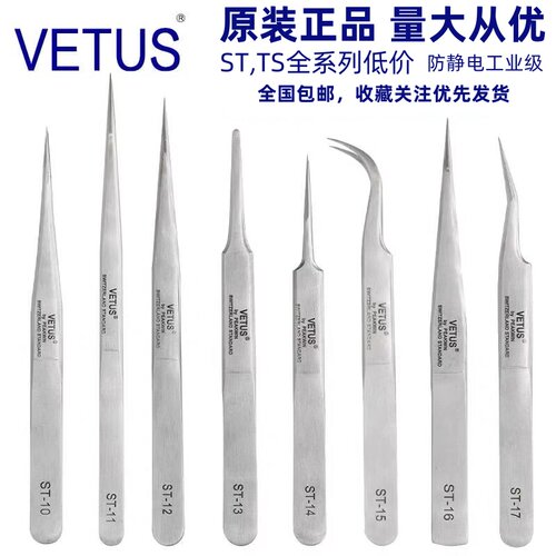 vetusST镊子不锈钢高精密