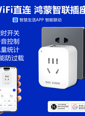 鸿蒙智联WiFi插座手机远程遥控定时开 关热水器小艺语音开 电量统