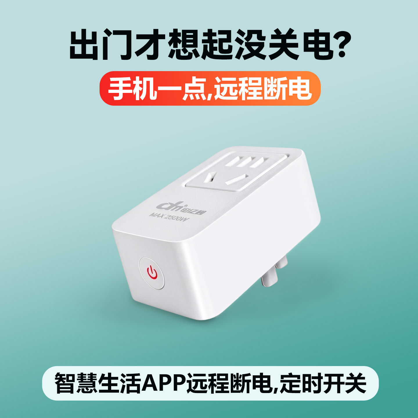 电亿秒WiFi智能插座支持鸿蒙智联远程控制热水器定时开关统计电量