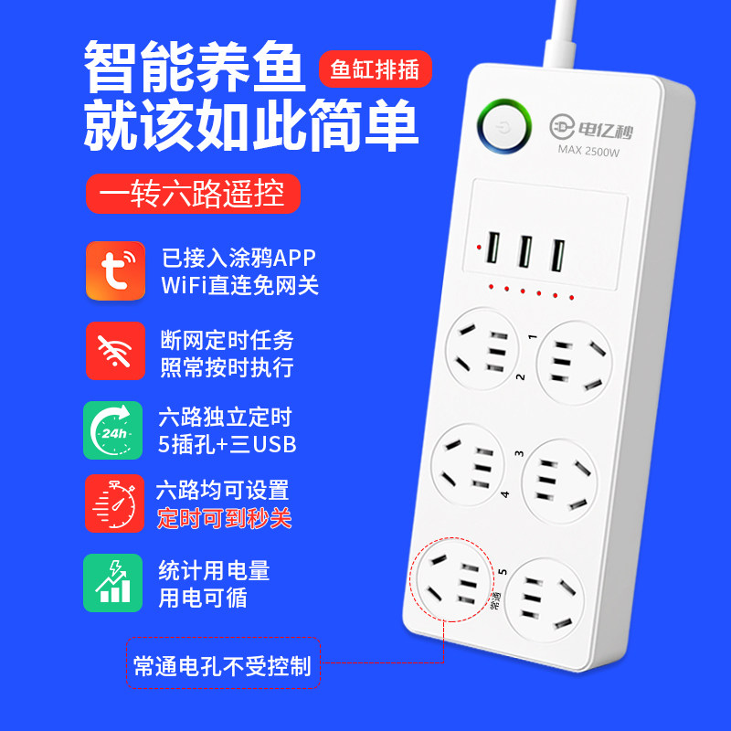 涂鸦wifi智能插座鱼缸分控定时插排插远程控制开关电量USB插线板