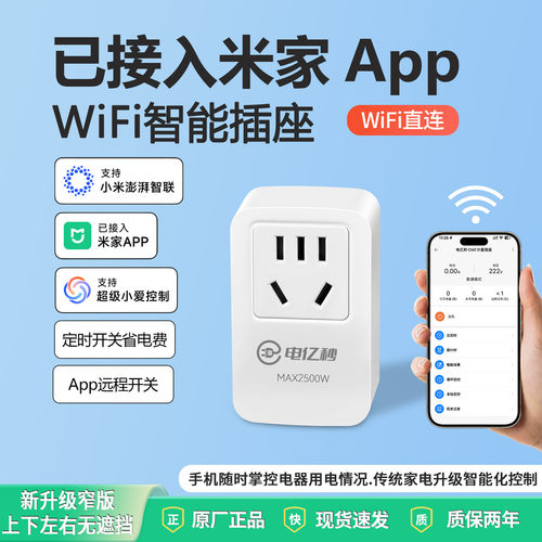 电亿秒WiFi智能插座质保两年