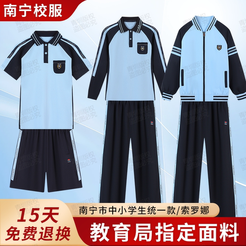 南宁夏季索罗娜中小学生校服套装
