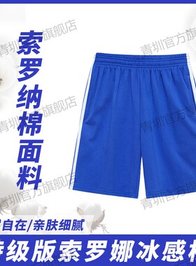 深圳校服中小学生男女统一特版索罗娜速干冰丝夏季冰感棉蓝色短裤