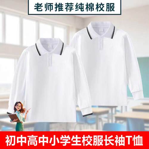 学生校服长袖t翻领黑白杠打底衫