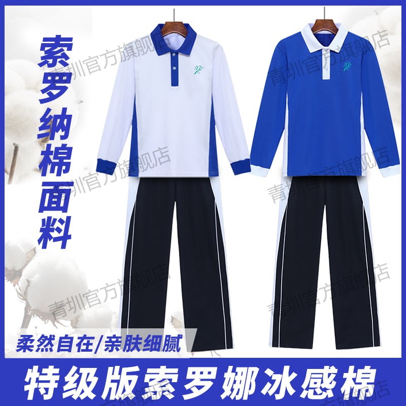 深圳校服索罗娜冰感长袖长裤套装