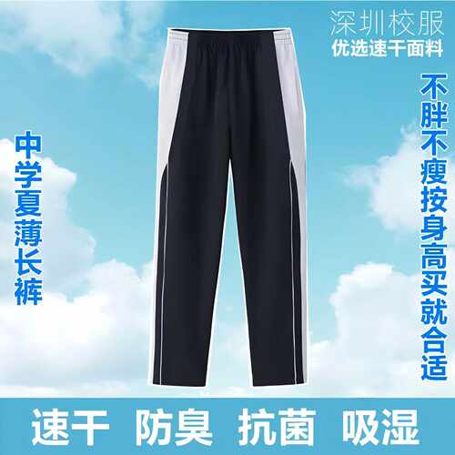 深圳校服裤子中学生夏季速干长裤