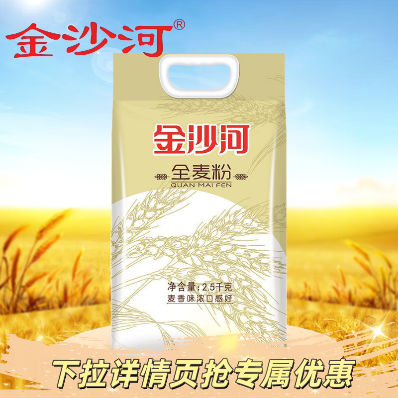 金沙河全麦粉5-10斤含麦麸无添加粗粮包子馒头多用途全麦面粉